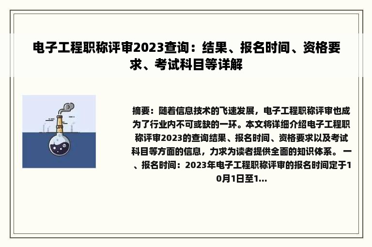 电子工程职称评审2023查询：结果、报名时间、资格要求、考试科目等详解