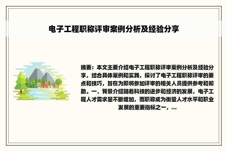 电子工程职称评审案例分析及经验分享