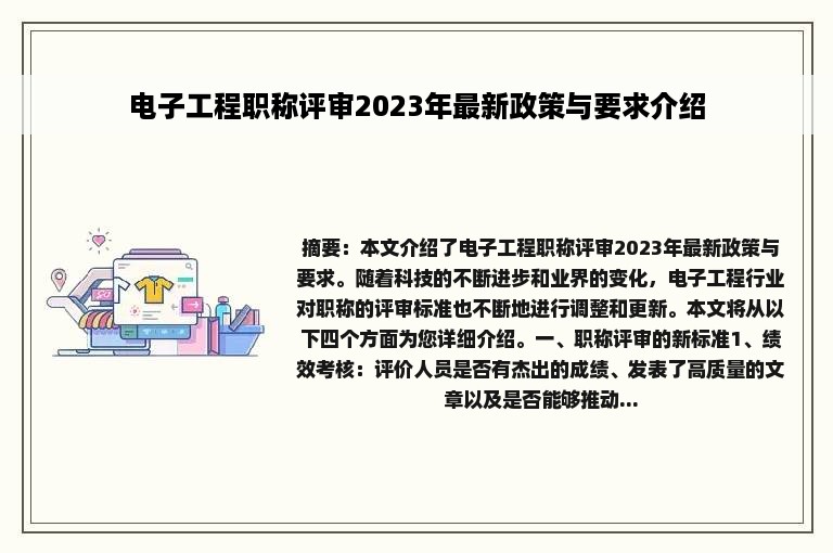 电子工程职称评审2023年最新政策与要求介绍