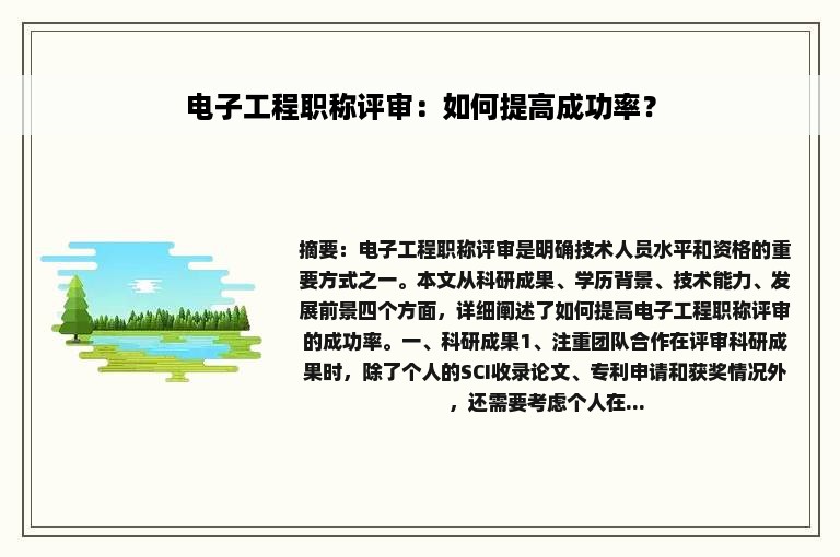 电子工程职称评审：如何提高成功率？