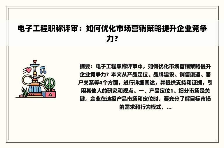 电子工程职称评审：如何优化市场营销策略提升企业竞争力？