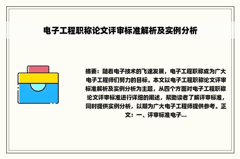 电子工程职称论文评审标准解析及实例分析