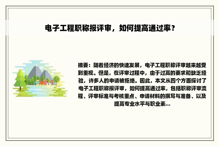 电子工程职称报评审，如何提高通过率？