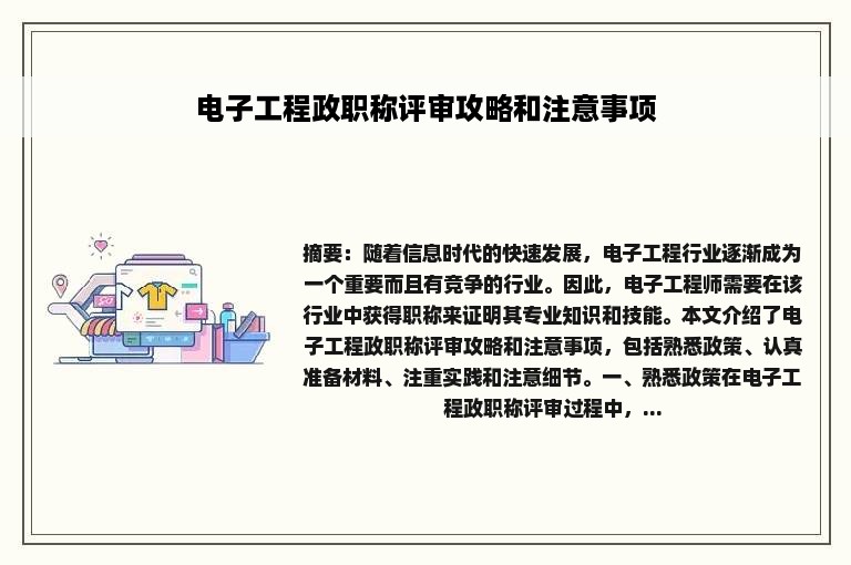 电子工程政职称评审攻略和注意事项