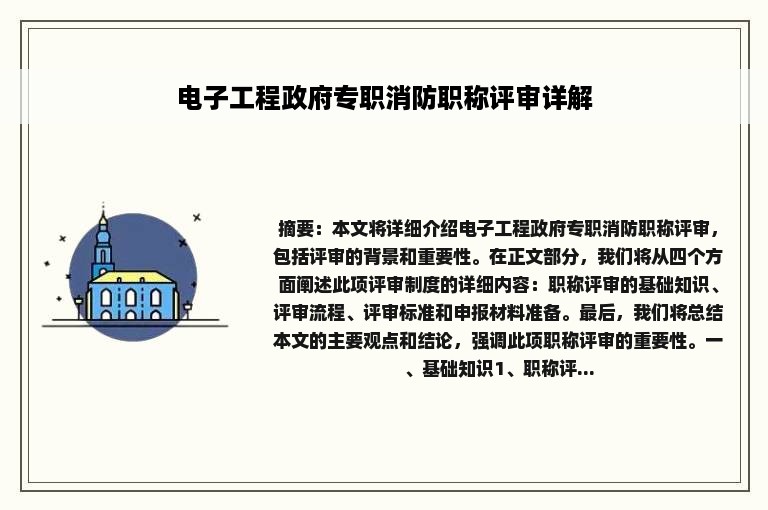 电子工程政府专职消防职称评审详解