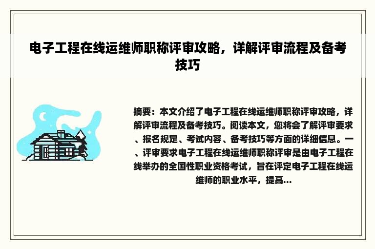 电子工程在线运维师职称评审攻略，详解评审流程及备考技巧