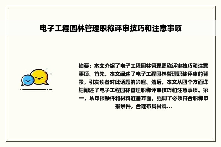 电子工程园林管理职称评审技巧和注意事项