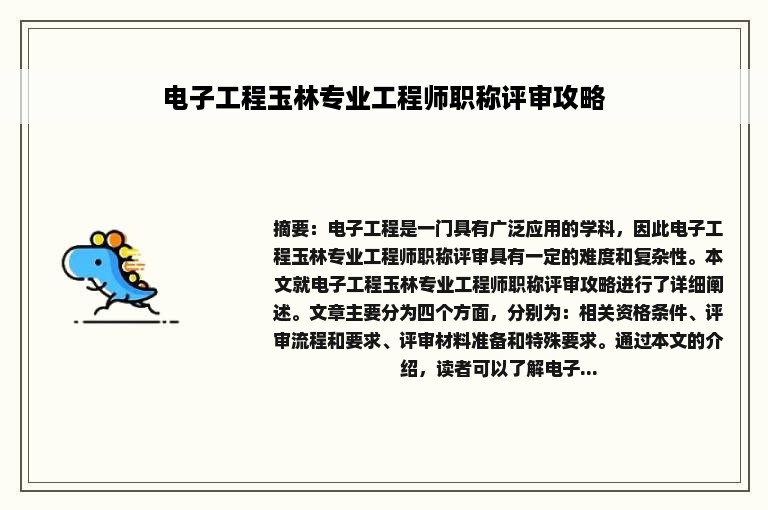 电子工程玉林专业工程师职称评审攻略