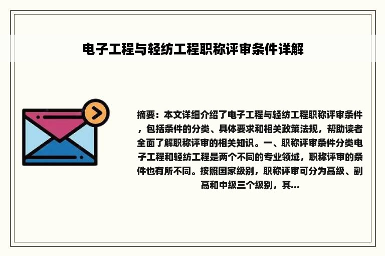 电子工程与轻纺工程职称评审条件详解