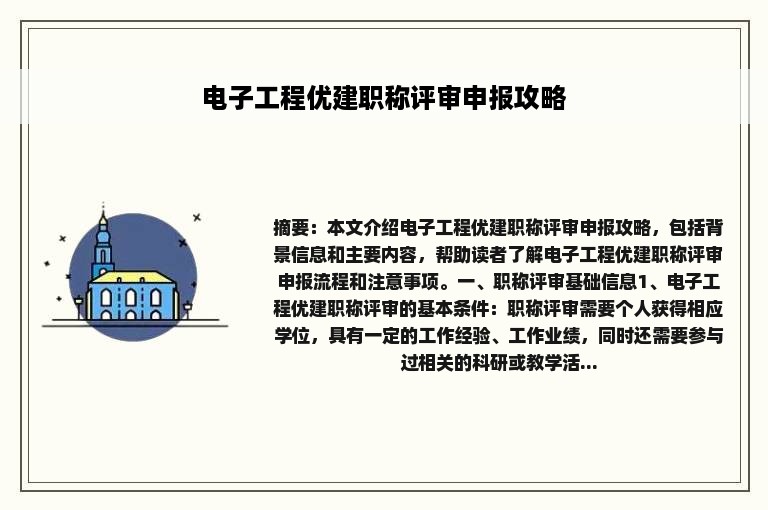 电子工程优建职称评审申报攻略