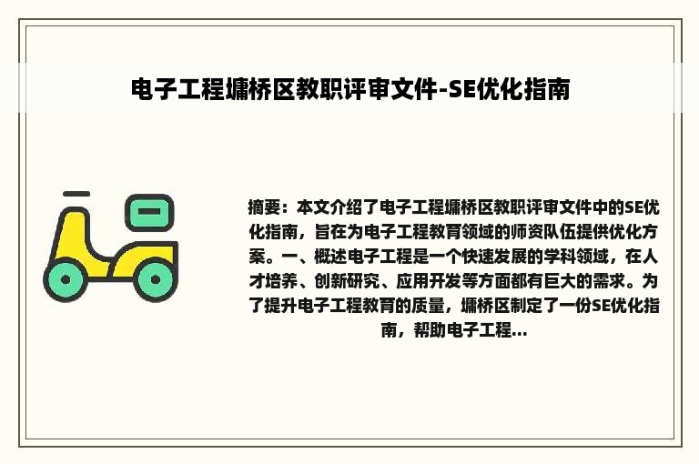 电子工程墉桥区教职评审文件-SE优化指南