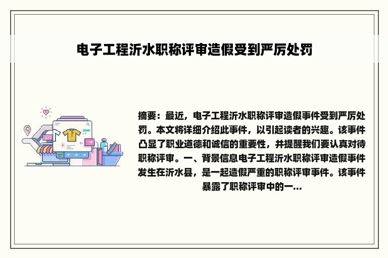 电子工程沂水职称评审造假受到严厉处罚