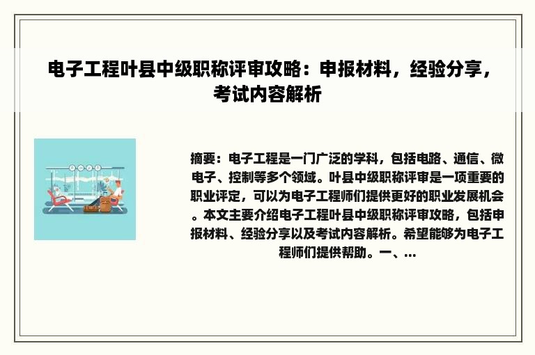 电子工程叶县中级职称评审攻略：申报材料，经验分享，考试内容解析