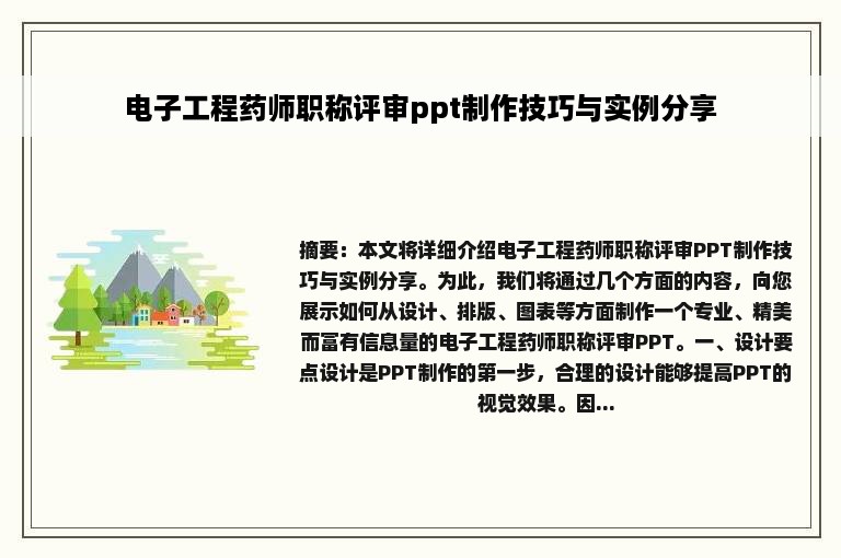 电子工程药师职称评审ppt制作技巧与实例分享