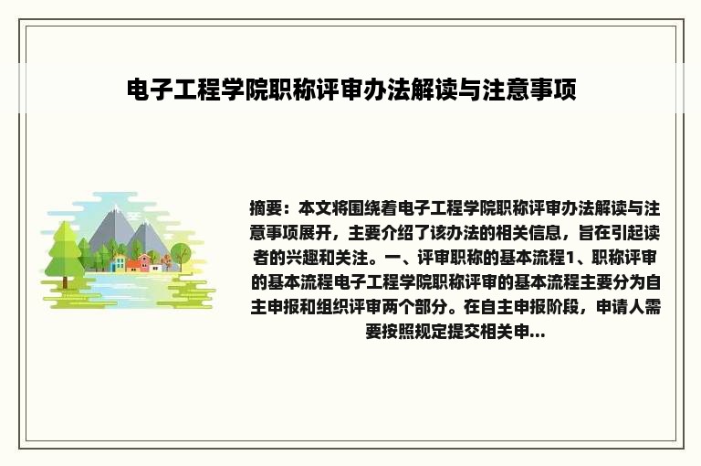 电子工程学院职称评审办法解读与注意事项