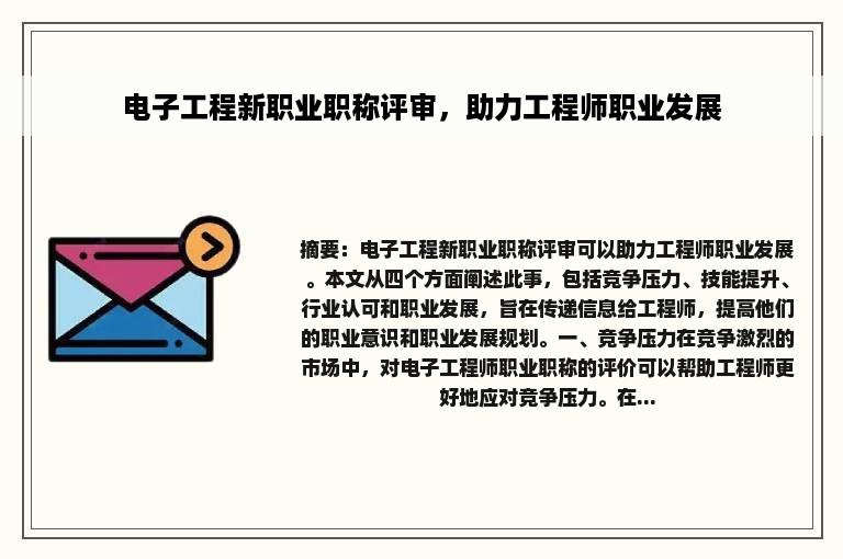 电子工程新职业职称评审，助力工程师职业发展