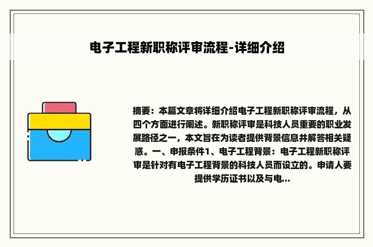 电子工程新职称评审流程-详细介绍