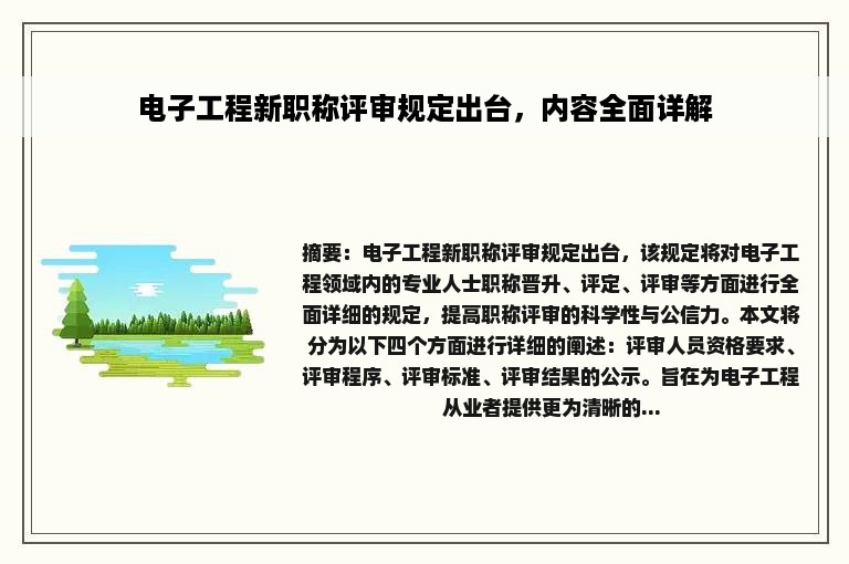 电子工程新职称评审规定出台，内容全面详解