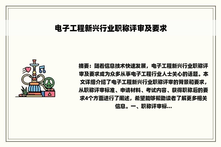 电子工程新兴行业职称评审及要求