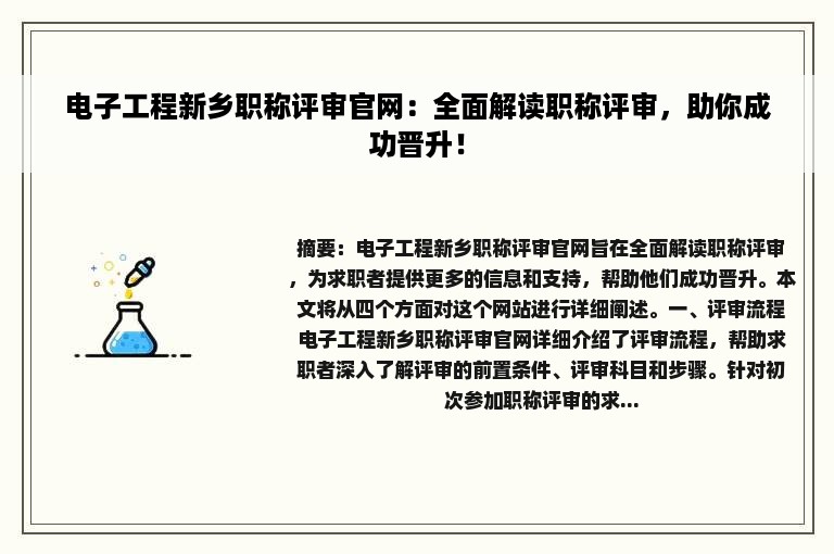 电子工程新乡职称评审官网：全面解读职称评审，助你成功晋升！