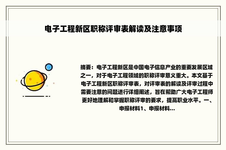 电子工程新区职称评审表解读及注意事项