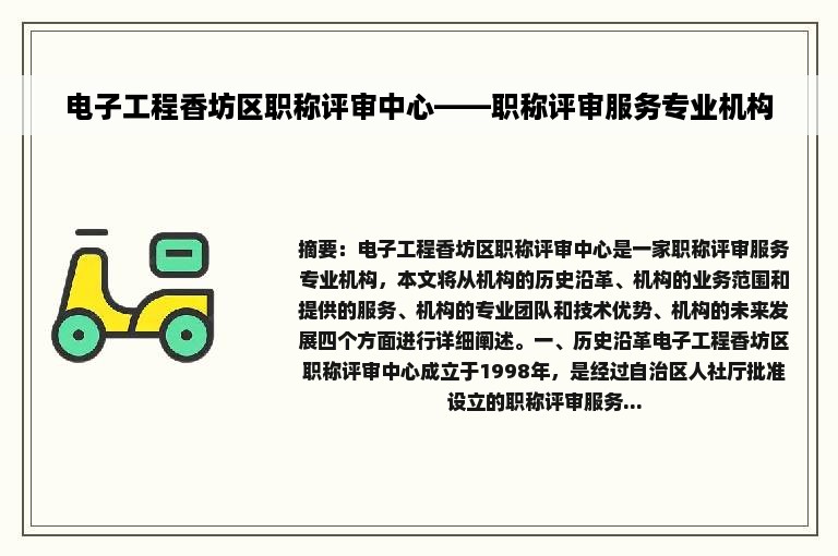 电子工程香坊区职称评审中心——职称评审服务专业机构