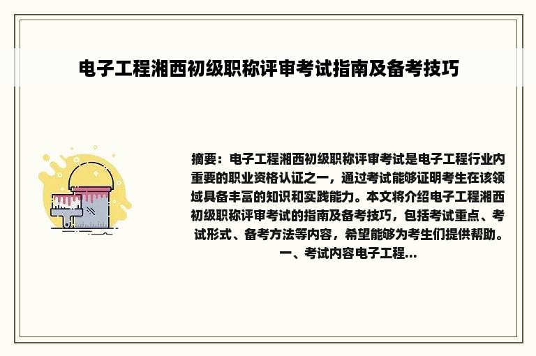 电子工程湘西初级职称评审考试指南及备考技巧