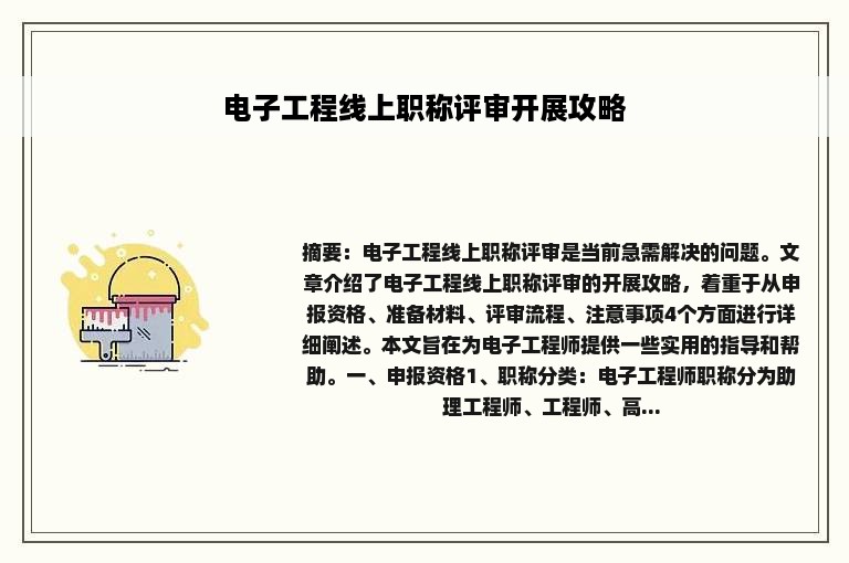 电子工程线上职称评审开展攻略