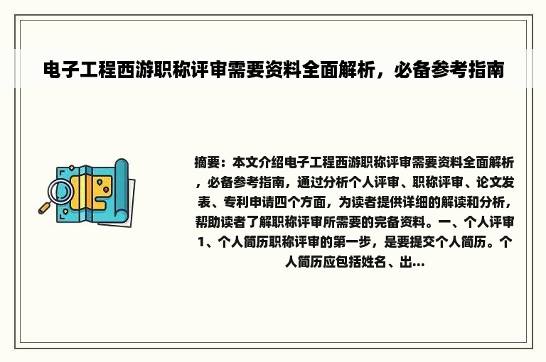 电子工程西游职称评审需要资料全面解析，必备参考指南