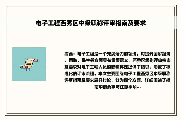 电子工程西秀区中级职称评审指南及要求