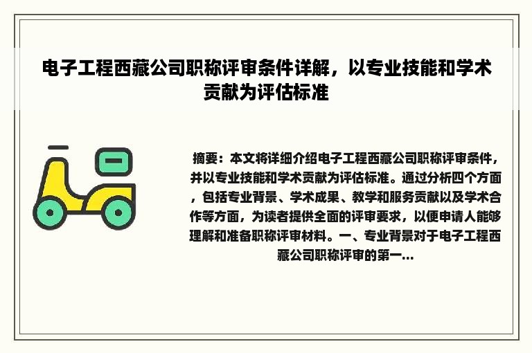 电子工程西藏公司职称评审条件详解，以专业技能和学术贡献为评估标准