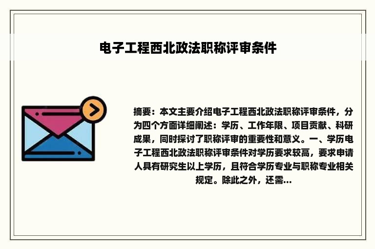 电子工程西北政法职称评审条件