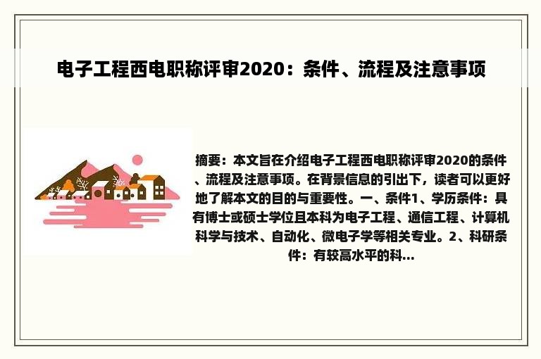 电子工程西电职称评审2020：条件、流程及注意事项