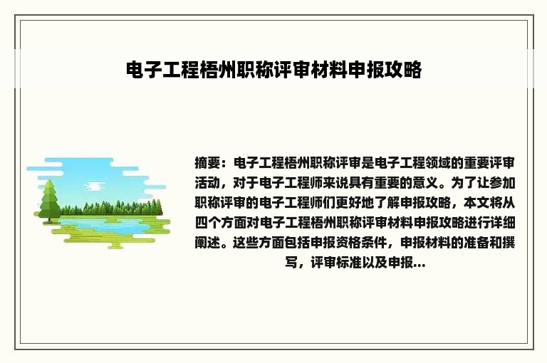 电子工程梧州职称评审材料申报攻略