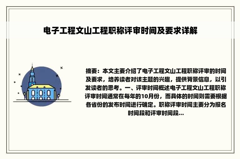 电子工程文山工程职称评审时间及要求详解