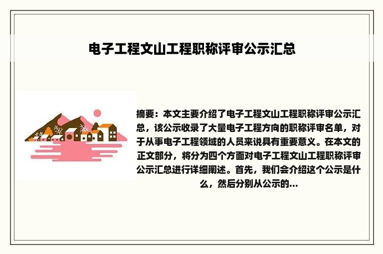 电子工程文山工程职称评审公示汇总