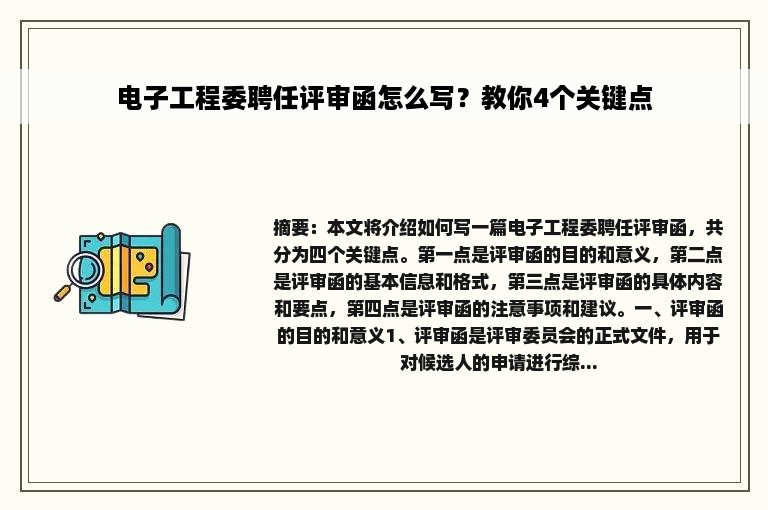 电子工程委聘任评审函怎么写？教你4个关键点