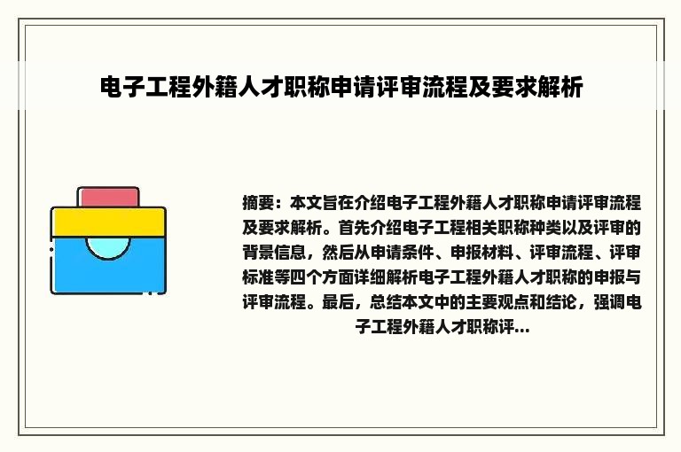 电子工程外籍人才职称申请评审流程及要求解析