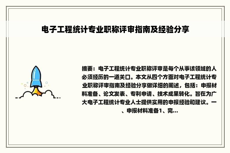 电子工程统计专业职称评审指南及经验分享