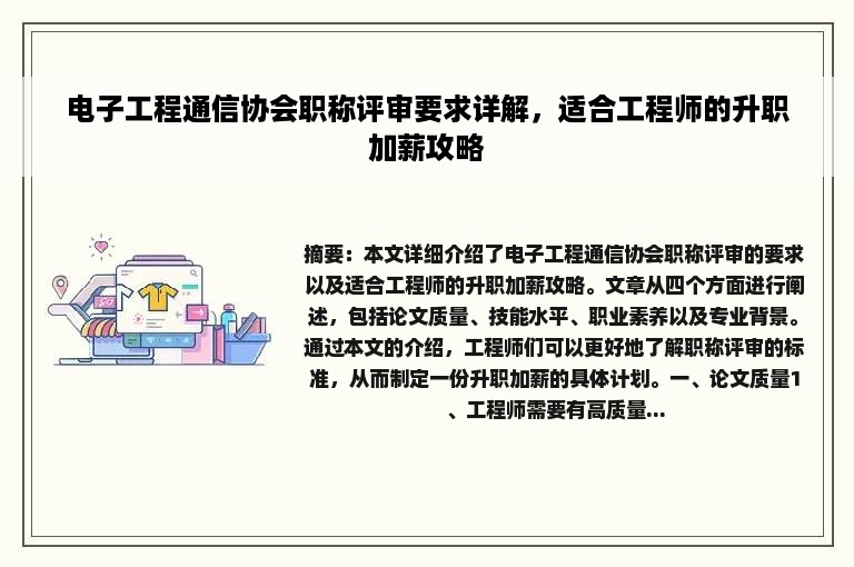 电子工程通信协会职称评审要求详解，适合工程师的升职加薪攻略