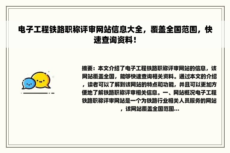 电子工程铁路职称评审网站信息大全，覆盖全国范围，快速查询资料！