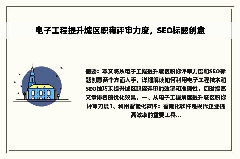 电子工程提升城区职称评审力度，SEO标题创意