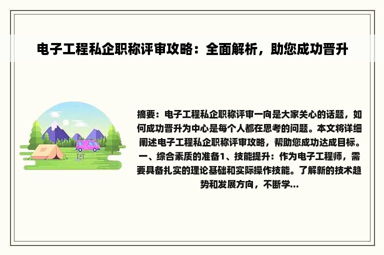 电子工程私企职称评审攻略：全面解析，助您成功晋升