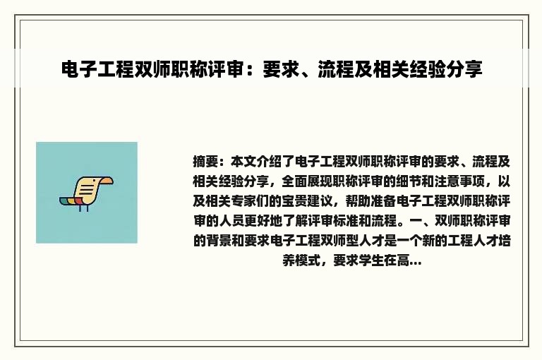 电子工程双师职称评审：要求、流程及相关经验分享