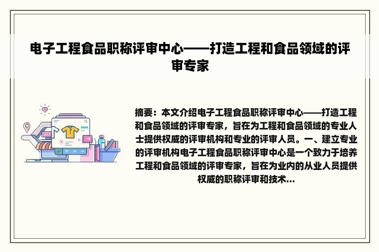 电子工程食品职称评审中心——打造工程和食品领域的评审专家