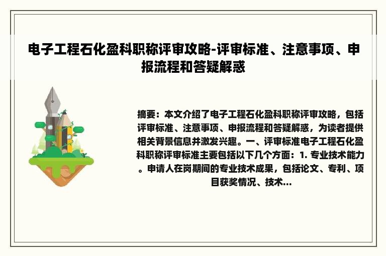 电子工程石化盈科职称评审攻略-评审标准、注意事项、申报流程和答疑解惑