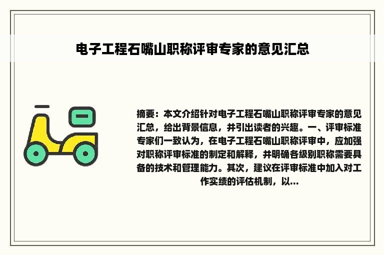 电子工程石嘴山职称评审专家的意见汇总