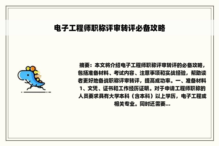 电子工程师职称评审转评必备攻略