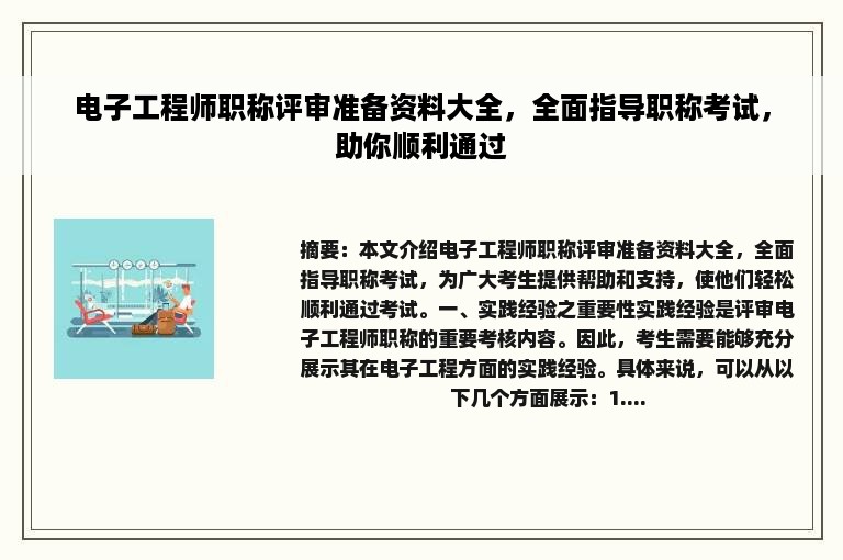 电子工程师职称评审准备资料大全，全面指导职称考试，助你顺利通过