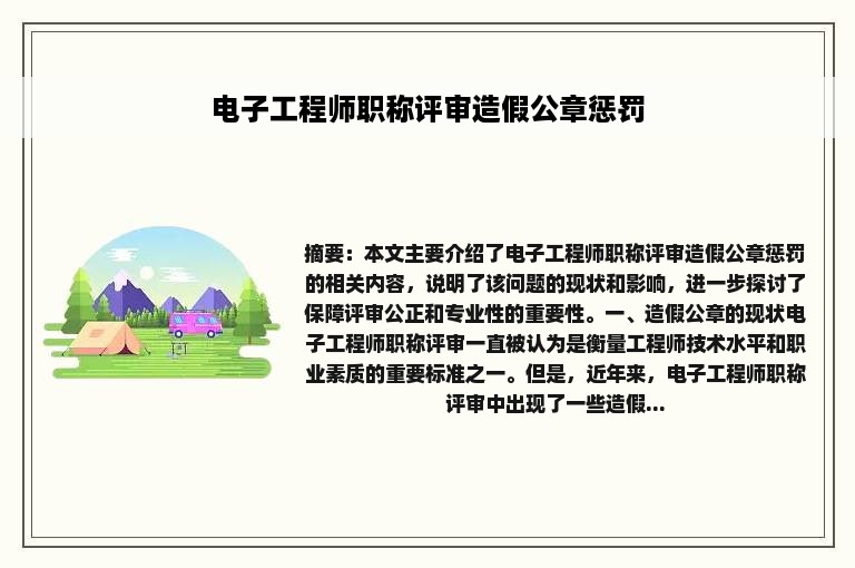 电子工程师职称评审造假公章惩罚